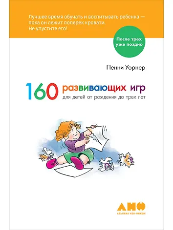 160 развивающих игр для детей