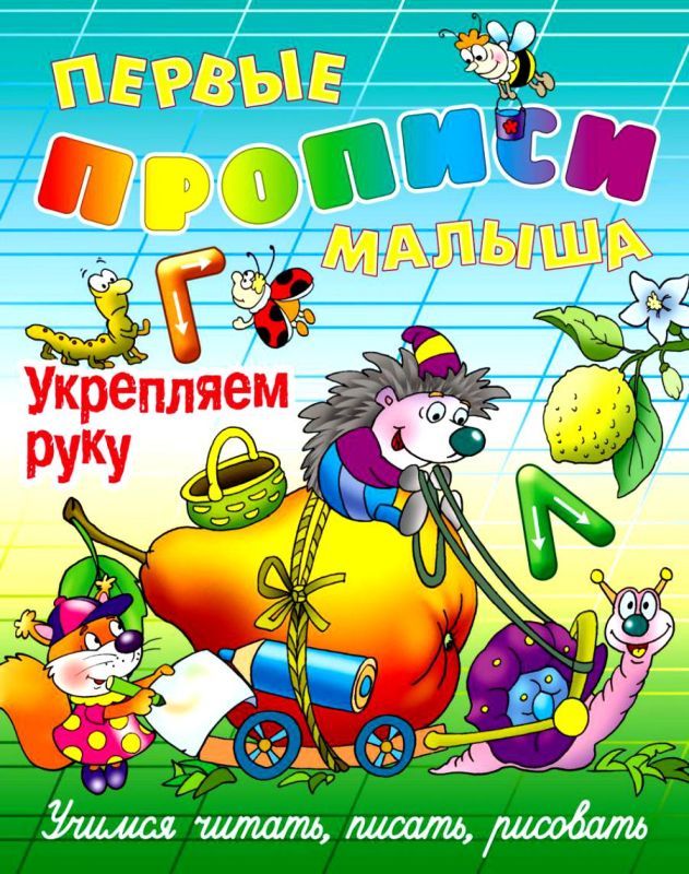 ПЕРВЫЕ ПРОПИСИ МАЛЫША(А4).УКРЕПЛЯЕМ РУКУ Учимся читать, писать, считать (2020)