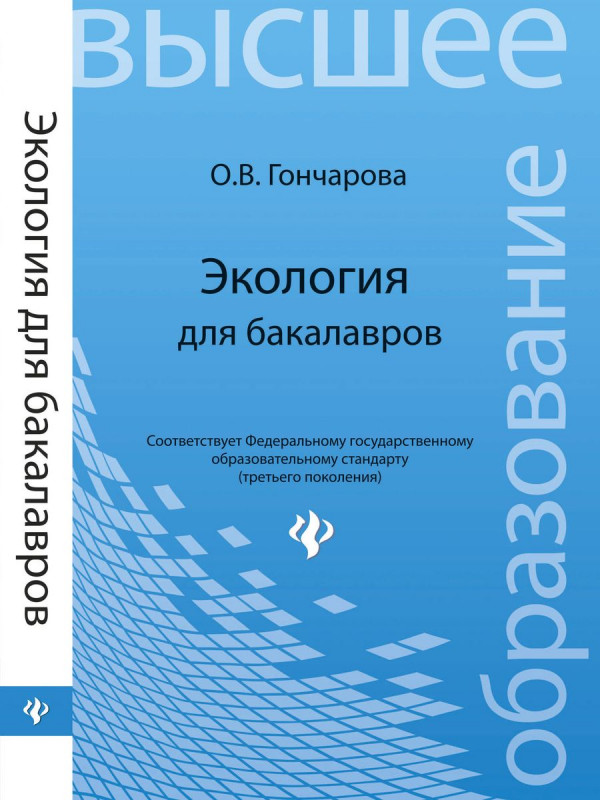 Экология для бакалавров: учеб.пособие