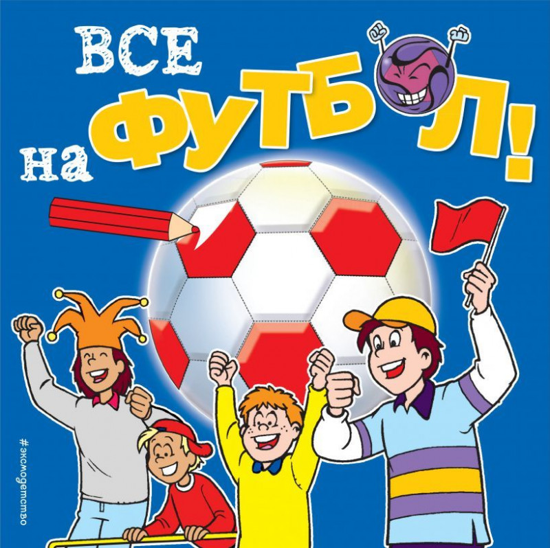 Все на Футбол. Раскраски