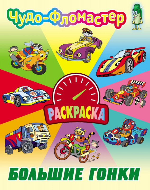 Раскраска. Чудо-фломастер. Большие гонки