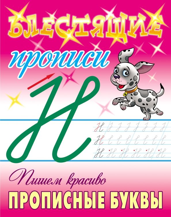 Прописи для дошкольников. Учимся писать по линеечкам 3-5 лет. Прописи для дошкольников