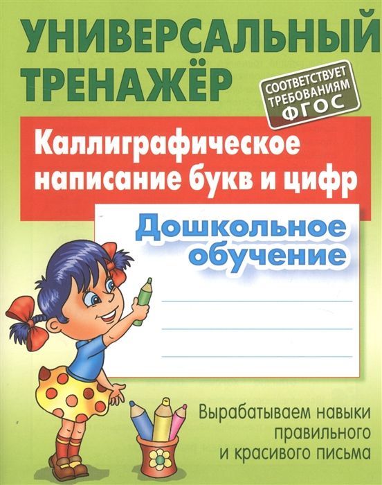 УНИВЕРСАЛЬНЫЙ ТРЕНАЖЕР.КАЛЛИГРАФИЧЕСКОЕ НАПИСАНИЕ БУКВ И ЦИФР.Дошкольное обучение