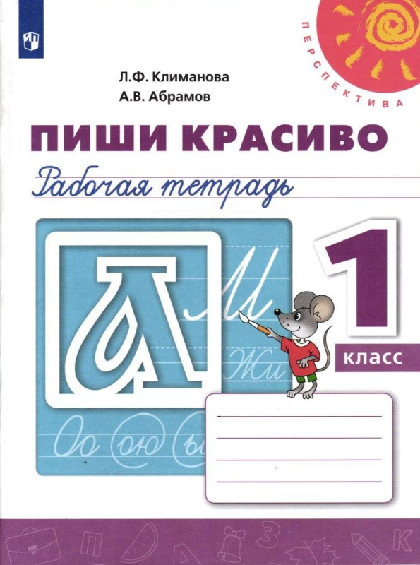 Климанова, Абрамов: Пиши красиво. 1 класс. Рабочая тетрадь. ФГОС. 2019 год