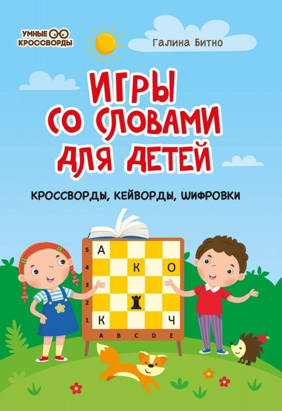 Галина Битно: Игры со словами для детей: кроссворды, кейворды, шифровки