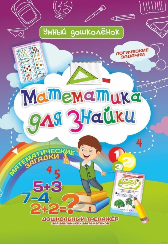 Математика для Знайки: Дошкольный тренажер с логическими задачками и математическими загадками для маленьких математиков