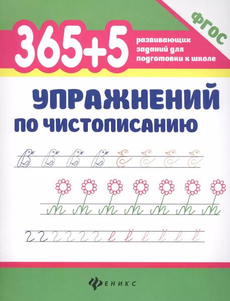 Зотов, Зотова, Зотова: 365+5 упражнений по чистописанию. ФГОС