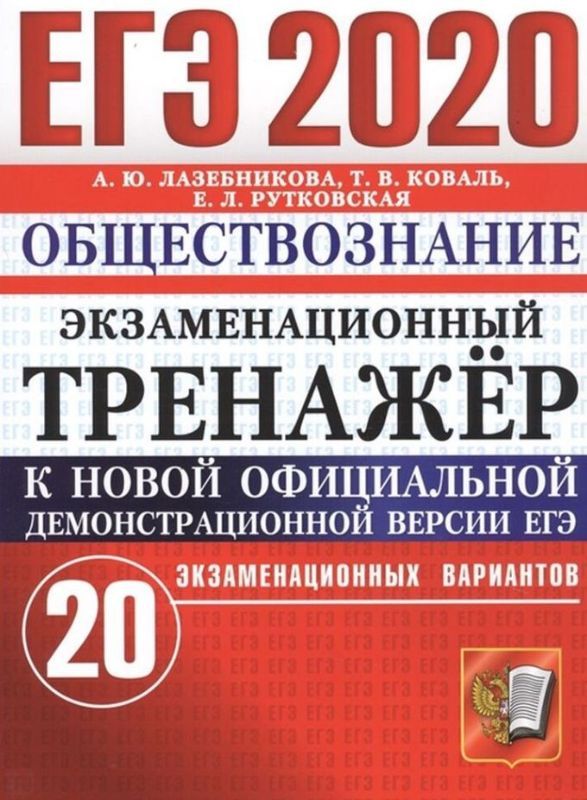 ЕГЭ 2018. 50 ТТЗ. ОБЩЕСТВОЗНАНИЕ. 40 ВАРИАНТОВ. ТИПОВЫЕ ТЕСТОВЫЕ ЗАДАНИЯ