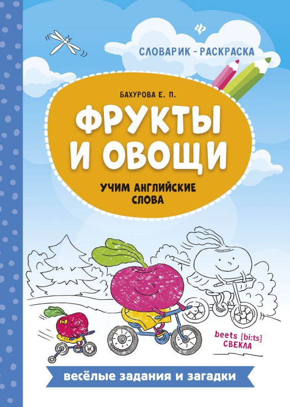 Евгения Бахурова: Фрукты и овощи. Учим английские слова
