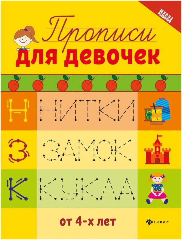Уценка. Прописи для девочек (2-36744-5)