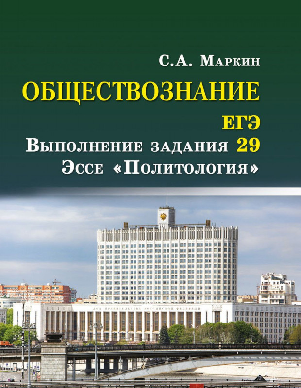 Обществознание. ЕГЭ: выполнение задания 29. Эссе "Политология" (978-5-222-31137-0)