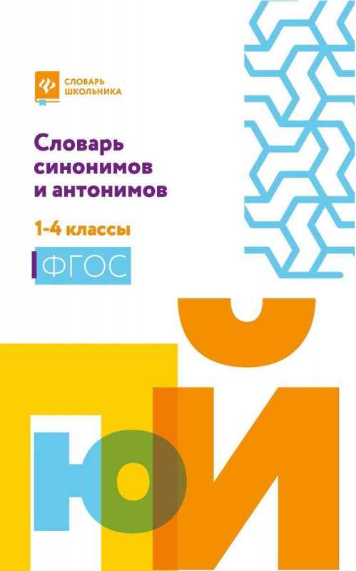 Словарь синонимов и антонимов. 1-4 классы. ФГОС