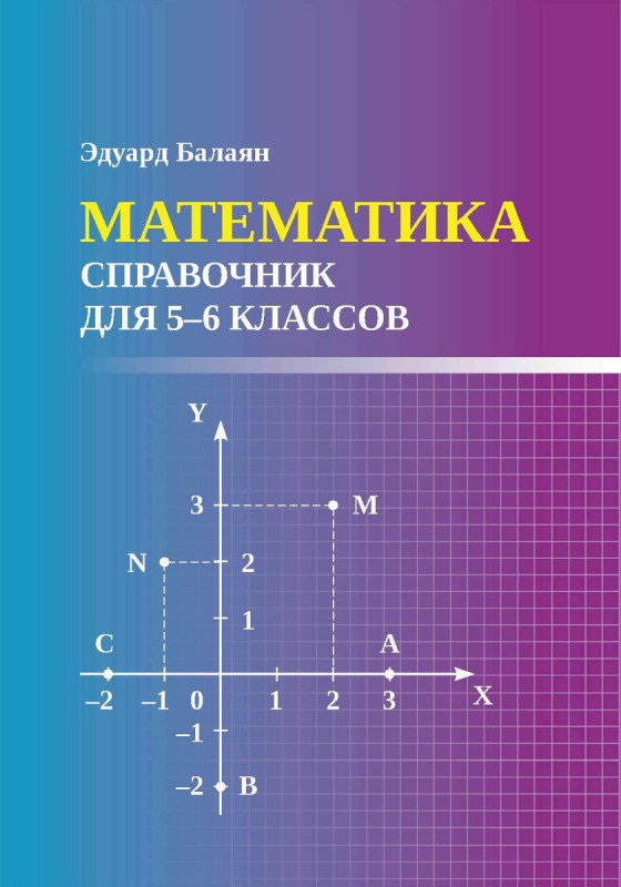 Эдуард Балаян: Математика. Справочник для 5-6 классов