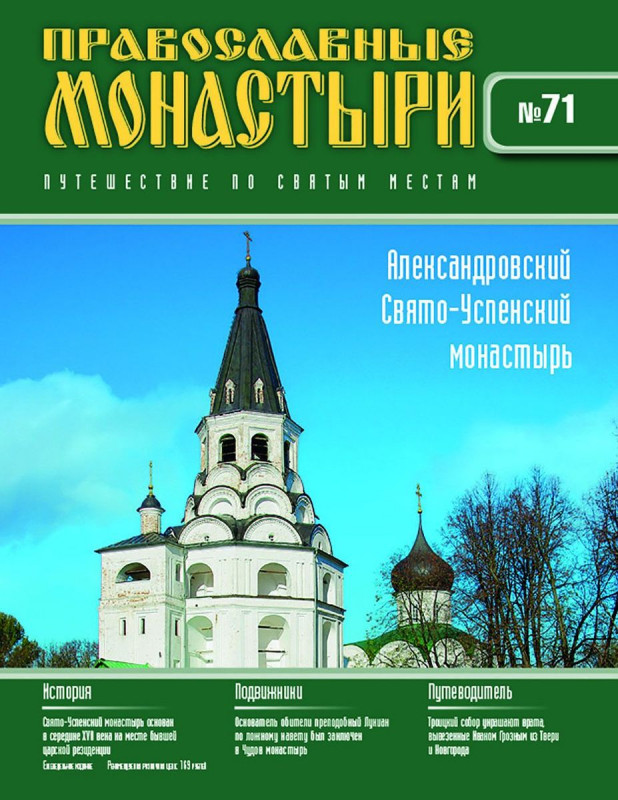 Журнал Православные монастыри №71. Александровский Свято-Успенский монастырь