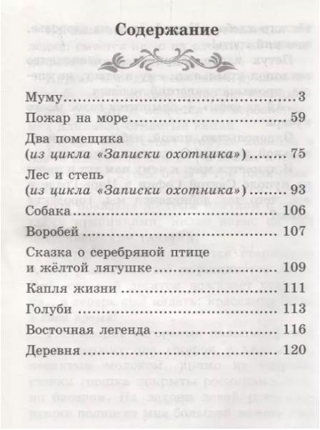 Тургенев Иван Сергеевич: Муму: рассказы и сказки