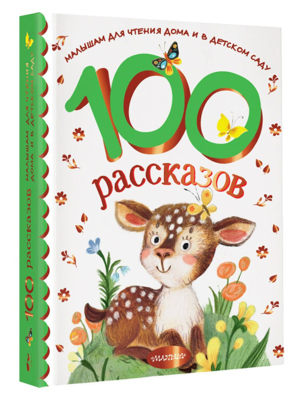 100 рассказов для чтения дома и в детском саду