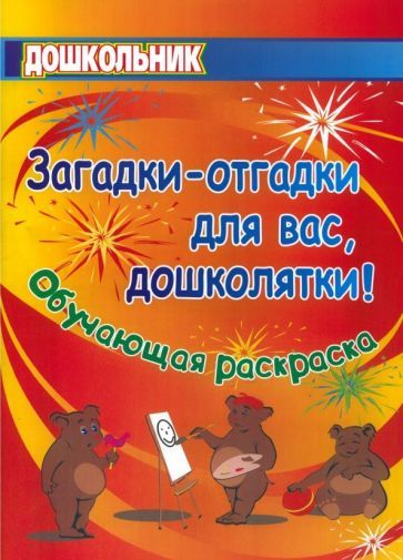 Павлова О. В., Попова Г. П. Загадки-отгадки для вас, дошколятки! Обучающая книжка-раскраска