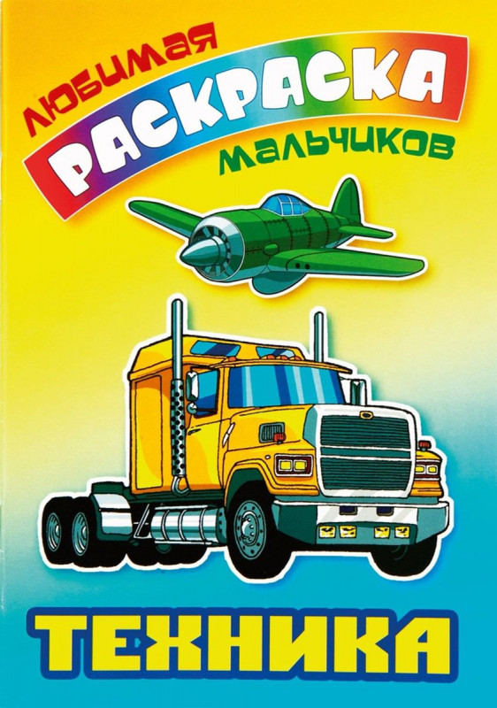 Техника. Раскраска. Любимые раскраска мальчиков