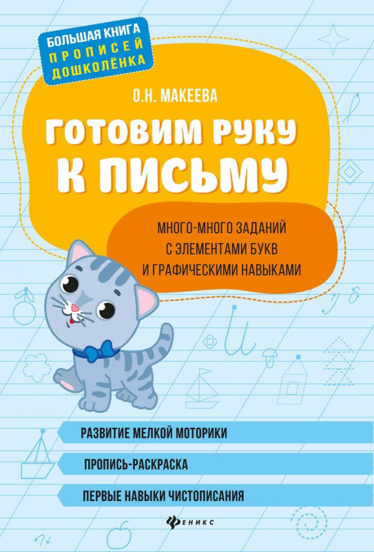 Ольга Макеева: Готовим руку к письму: много-много заданий с элементами букв и графическими навыками (-34295-4)