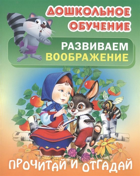 Прочитай и отгадай. Русские народные загадки. Дошкольное обучение. Развиваем воображение