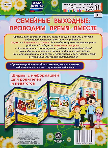 Семейные выходные: проводим время вместе. Ширма с информацией для родителей и педагогов