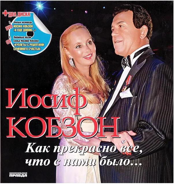 Иосиф Кобзон: Как прекрасно все, что с нами было… (+1CD, 1DVD)