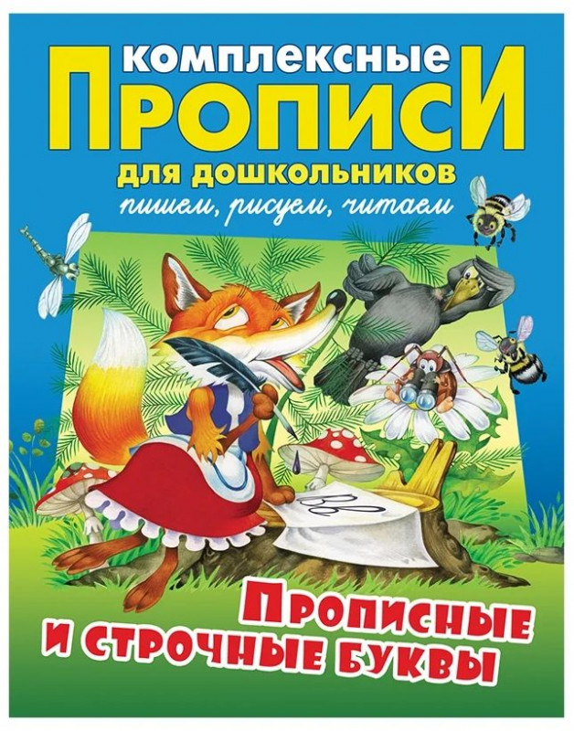 Дмитрий Новиков: Прописные и строчные буквы. Комплексные прописи для дошкольников