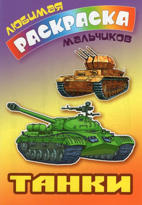 Любимая раскраска для мальчиков. Танки