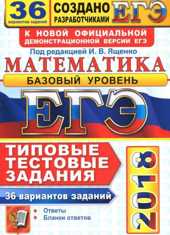 ЕГЭ 2018. 50 ТТЗ. МАТЕМАТИКА. 50 ВАРИАНТОВ. БАЗОВЫЙ УРОВЕНЬ. ТИПОВЫЕ ТЕСТОВЫЕ ЗАДАНИЯ