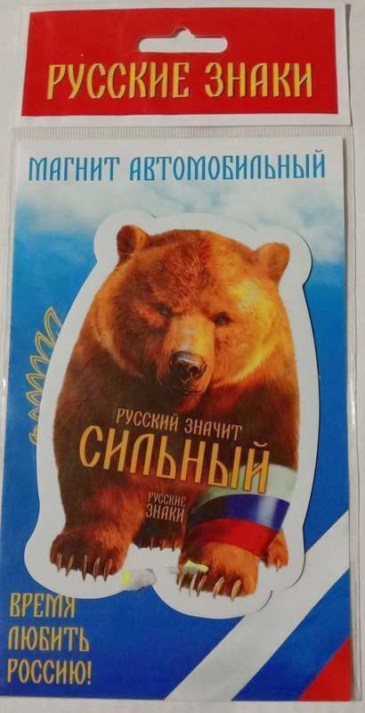 Магнит Русский медведь,