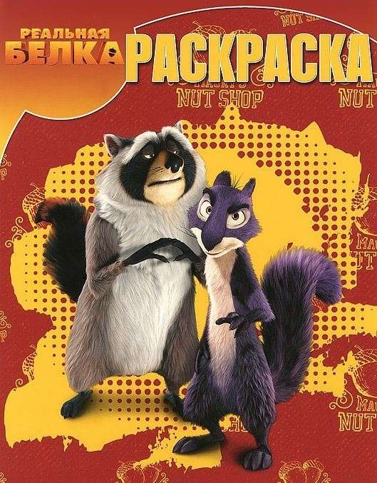 Волшебная раскраска N РК 14077("Белка 3D")