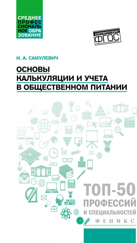 Уценка. Ирина Самулевич: Основы калькуляции и учета в общественном питании. Учебное пособие