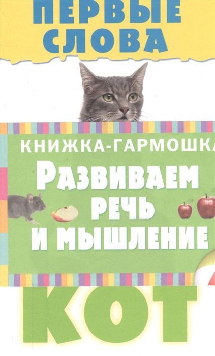 Первые слова. Развиваем речь и мышление