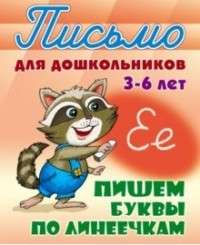 ПИСЬМО ДЛЯ ДОШКОЛЬНИКОВ.(А5+).ПИШЕМ БУКВЫ ПО ЛИНЕЕЧКАМ 3-6 ЛЕТ