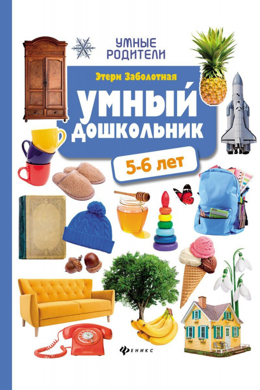 Уценка. Этери Заболотная: Умный дошкольник: 5-6 лет