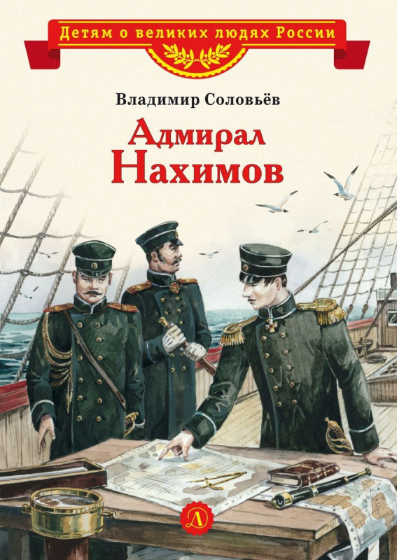 Уценка. Владимир Соловьев: Адмирал Нахимов