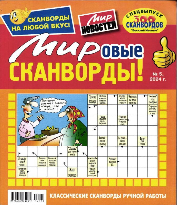 Василий Иваныч Мировые сканворды 05/24