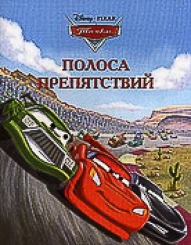 Полоса препятствий.{WD}Тачки.Догоняйка