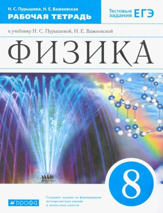 Пурышева, Важеевская: Физика. 8 класс. Рабочая тетрадь. 2018 год