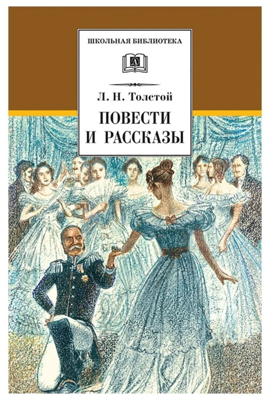 Лев Толстой: Повести и рассказы