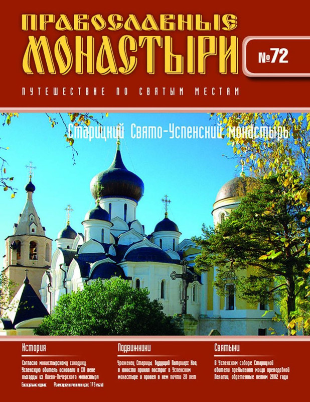Журнал Православные монастыри №72. Старицкий Свято-Успенский монастырь