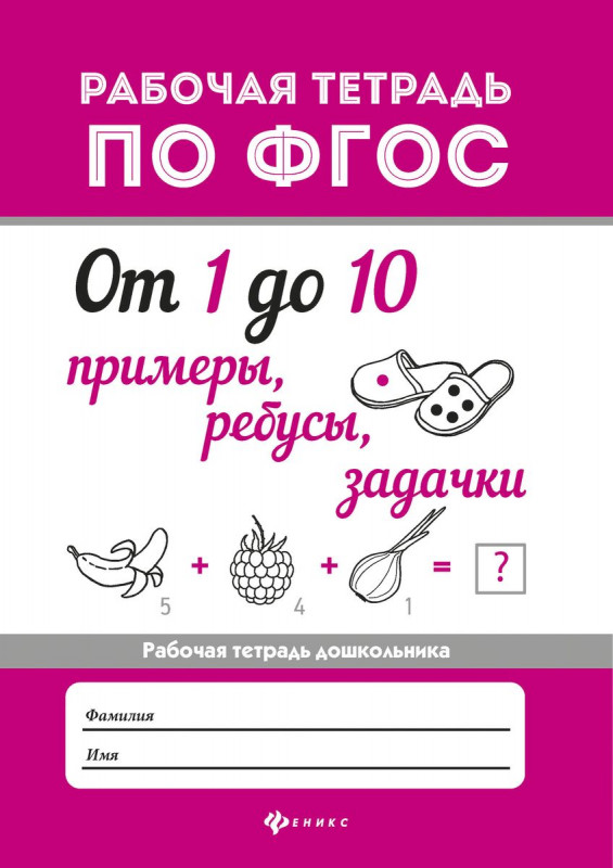 От 1 до 10. Примеры, ребусы, задачки. ФГОС