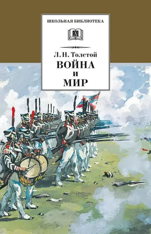Лев Толстой: Война и мир. В 4-х томах. Том 3