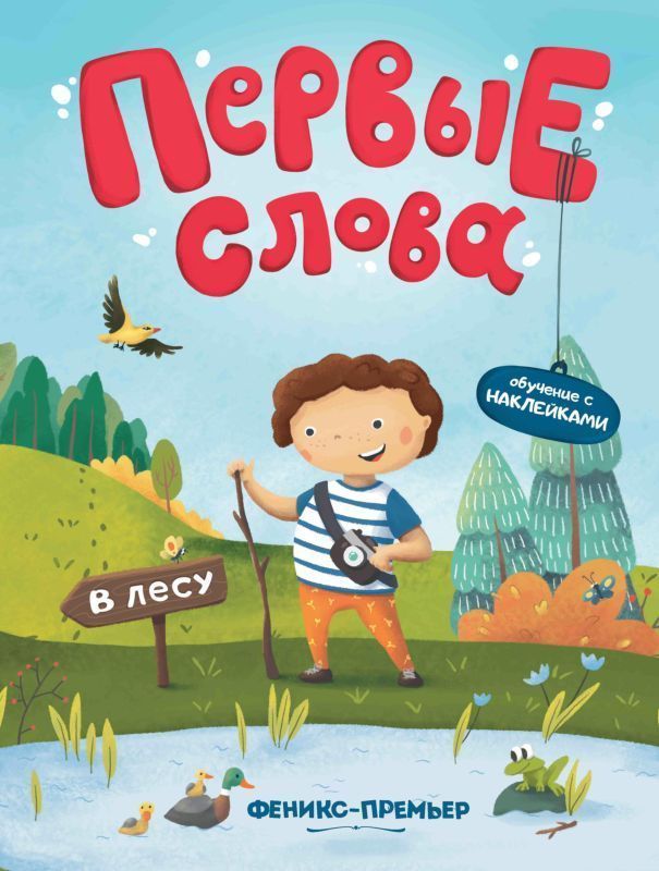 Уценка. Первые слова. В лесу. Обучающая книжка с наклейками