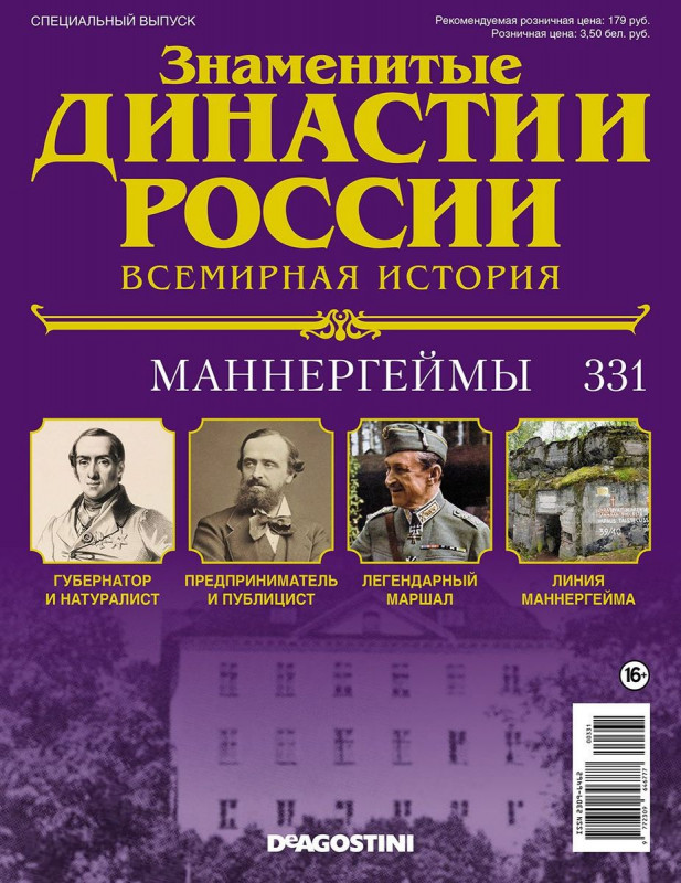Журнал Знаменитые династии России 331. Маннергеймы