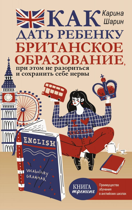 Уценка. Как дать ребенку британское образование, при этом не разориться и сохранить себе нервы