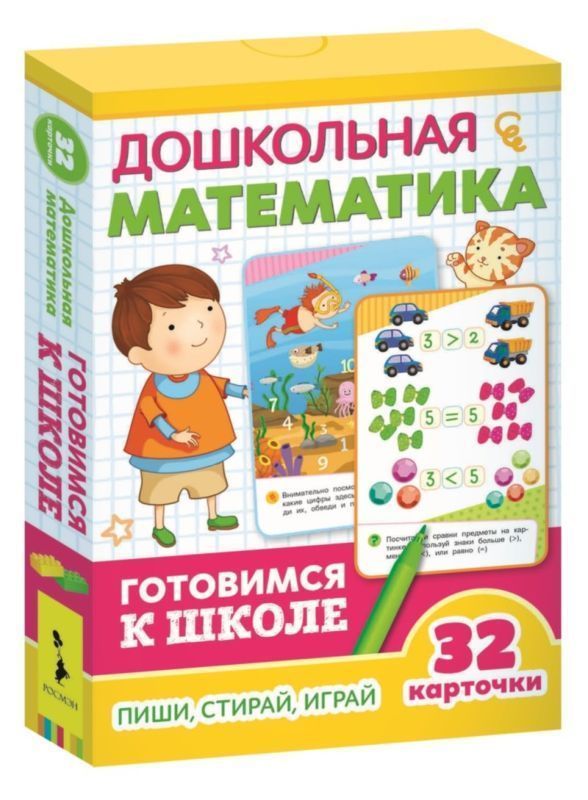 Уценка. Развивающие карточки. Дошкольная математика. Готовимся к школе