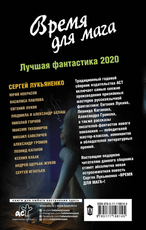 Лукьяненко, Белаш, Некрасов: Время для мага. Лучшая фантастика - 2020