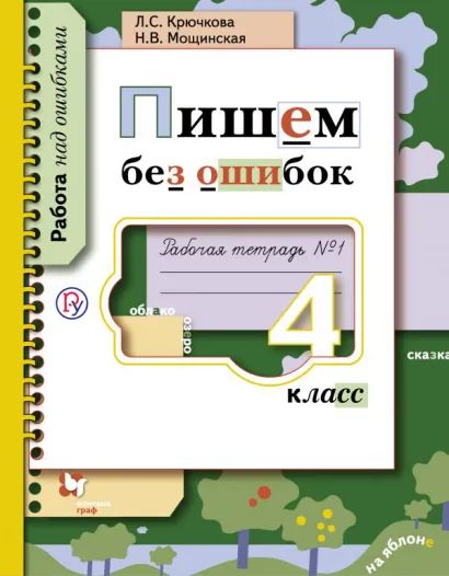 Пишем без ошибок. 4 класс. Рабочая тетрадь №1