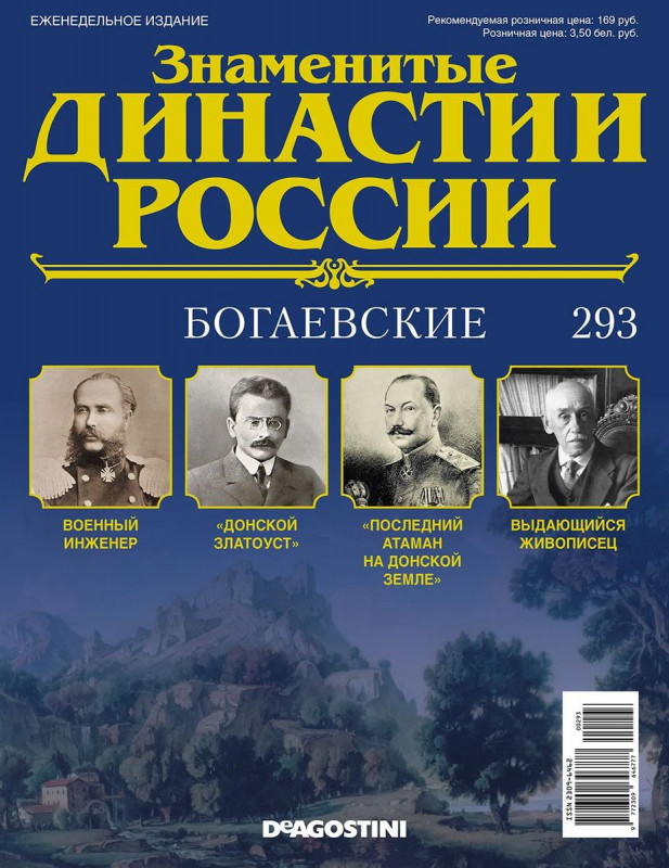 Журнал Знаменитые династии России 293. Богаевские
